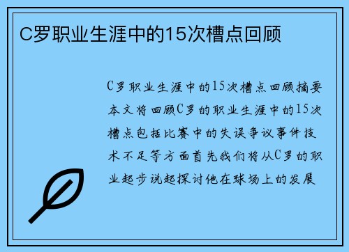 C罗职业生涯中的15次槽点回顾