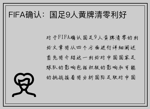 FIFA确认：国足9人黄牌清零利好