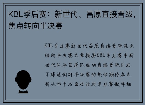 KBL季后赛：新世代、昌原直接晋级，焦点转向半决赛