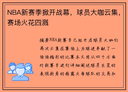 NBA新赛季掀开战幕，球员大咖云集，赛场火花四溅