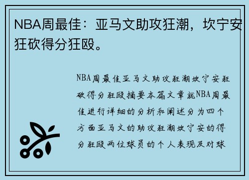 NBA周最佳：亚马文助攻狂潮，坎宁安狂砍得分狂殴。