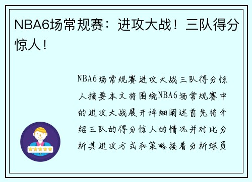 NBA6场常规赛：进攻大战！三队得分惊人！