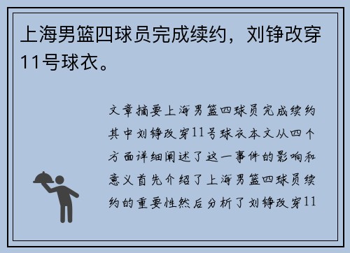 上海男篮四球员完成续约，刘铮改穿11号球衣。