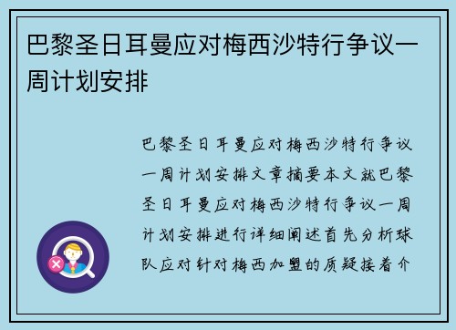 巴黎圣日耳曼应对梅西沙特行争议一周计划安排