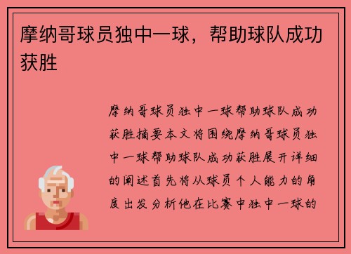 摩纳哥球员独中一球，帮助球队成功获胜