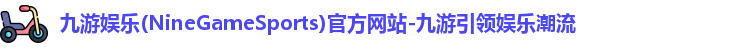 九游娱乐